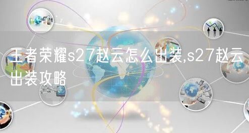 王者荣耀s27赵云怎么出装,s27赵云出装攻略