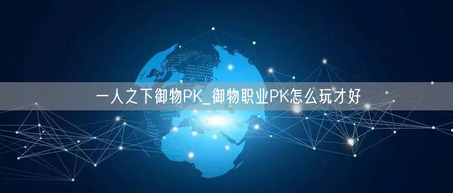 一人之下御物PK_御物职业PK怎么玩才好