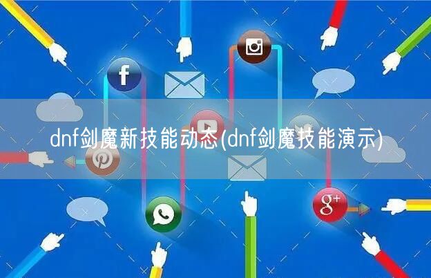 dnf剑魔新技能动态(dnf剑魔技能演示)