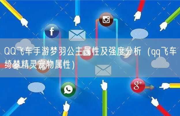 QQ飞车手游梦羽公主属性及强度分析(qq飞车绮梦精灵宠物属性)
