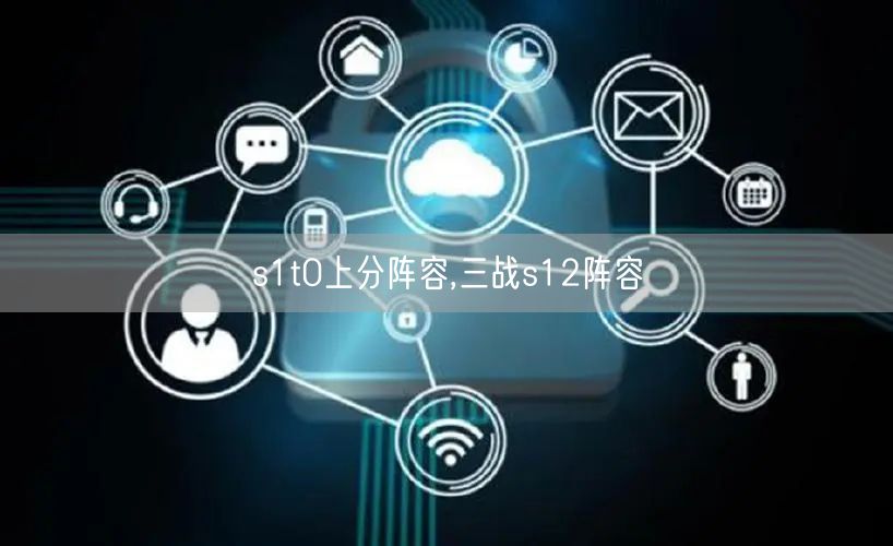 s1t0上分阵容,三战s12阵容