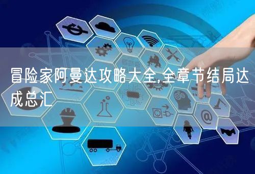 冒险家阿曼达攻略大全,全章节结局达成总汇