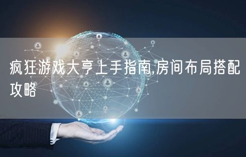 疯狂游戏大亨上手指南,房间布局搭配攻略
