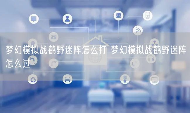 梦幻模拟战鹤野迷阵怎么打 梦幻模拟战鹤野迷阵怎么过
