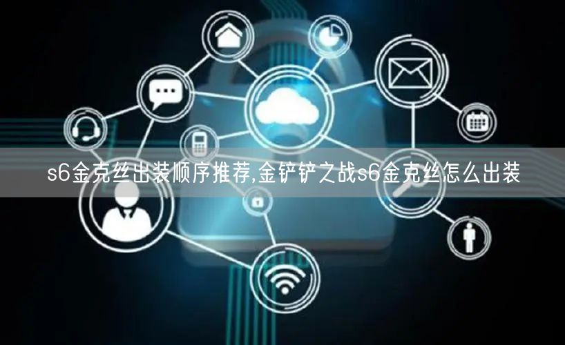 s6金克丝出装顺序推荐,金铲铲之战s6金克丝怎么出装