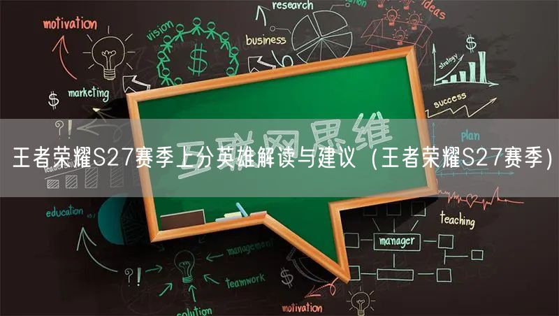 王者荣耀S27赛季上分英雄解读与建议（王者荣耀S27赛季）