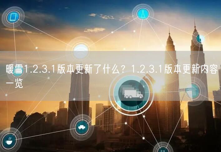 暖雪1.2.3.1版本更新了什么?1.2.3.1版本更新内容一览