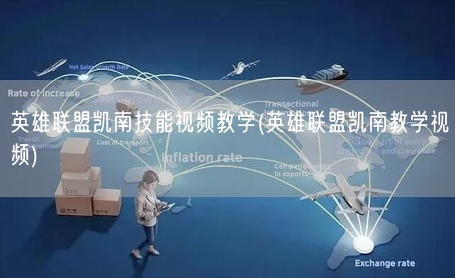 英雄联盟凯南技能视频教学(英雄联盟凯南教学视频)