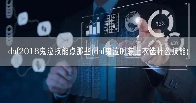 dnf2018鬼泣技能点那些(dnf鬼泣时装上衣选什么技能)