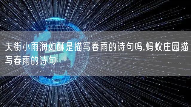 天街小雨润如酥是描写春雨的诗句吗,蚂蚁庄园描写春雨的诗句