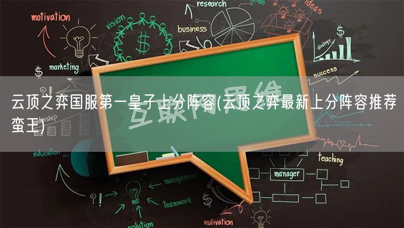 云顶之弈国服第一皇子上分阵容(云顶之弈最新上分阵容推荐蛮王)