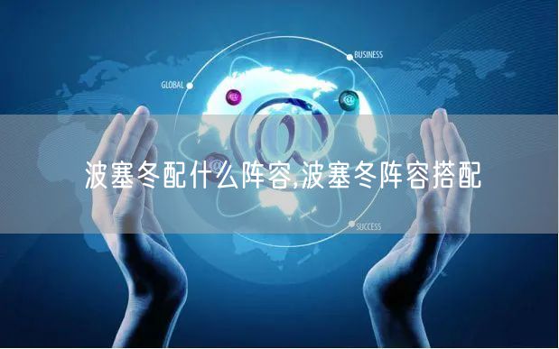 波塞冬配什么阵容,波塞冬阵容搭配