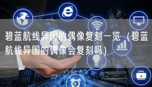 碧蓝航线异国的偶像复刻一览(碧蓝航线异国的偶像会复刻吗)