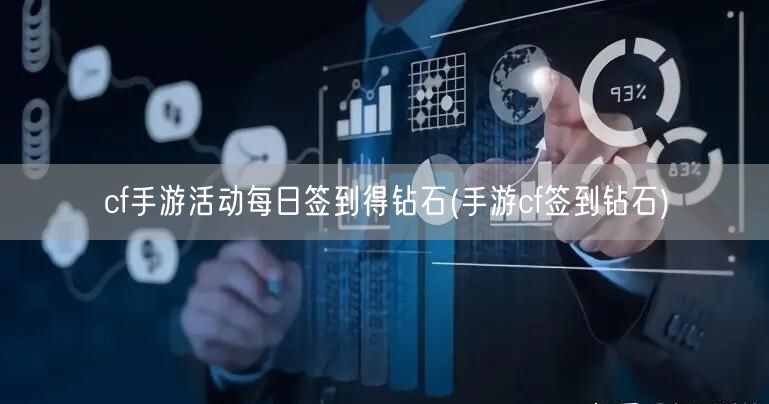 cf手游活动每日签到得钻石(手游cf签到钻石)