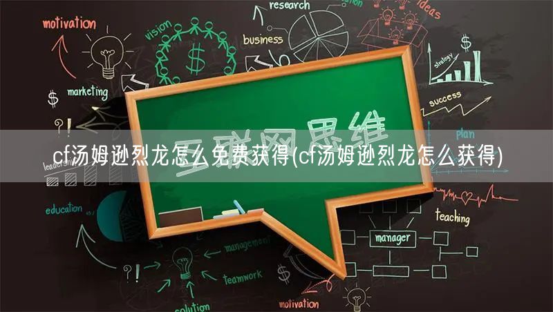 cf汤姆逊烈龙怎么免费获得(cf汤姆逊烈龙怎么获得)