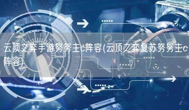 云顶之弈手游努努主c阵容(云顶之弈复苏努努主c阵容)