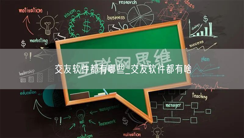 交友软件都有哪些_交友软件都有啥