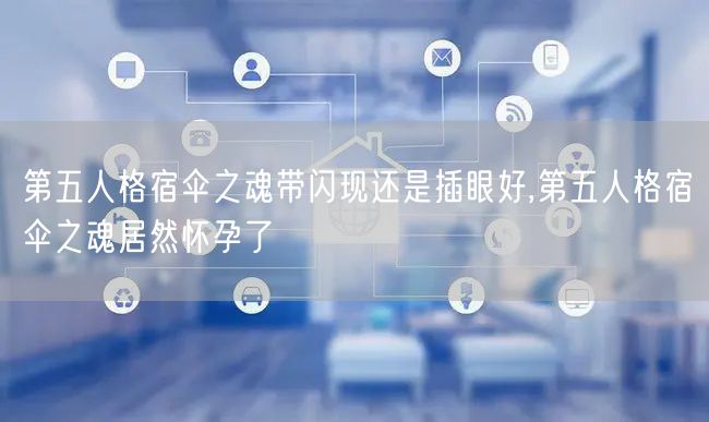 第五人格宿伞之魂带闪现还是插眼好,第五人格宿伞之魂居然怀孕了