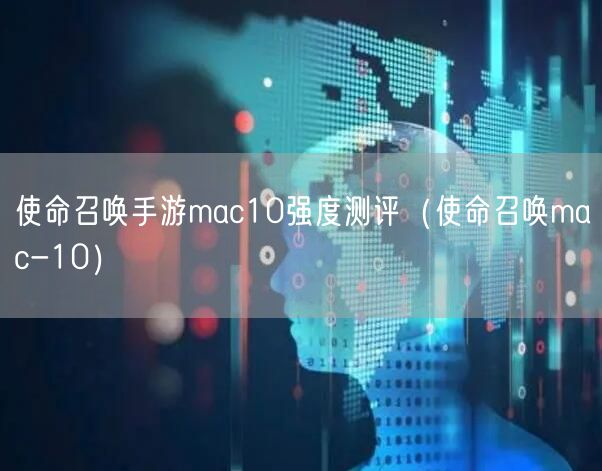使命召唤手游mac10强度测评(使命召唤mac-10)