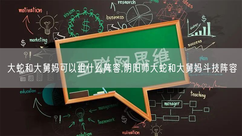 大蛇和大舅妈可以组什么阵容,阴阳师大蛇和大舅妈斗技阵容