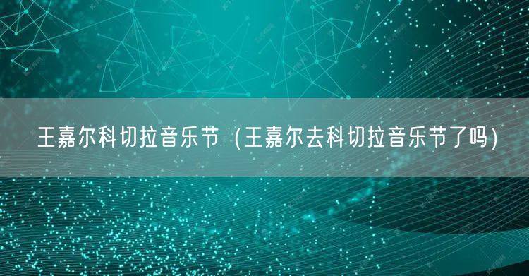 王嘉尔科切拉音乐节(王嘉尔去科切拉音乐节了吗)