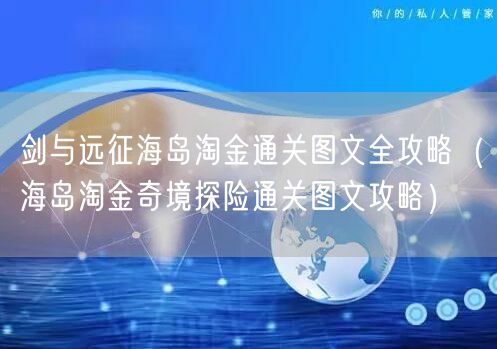 剑与远征海岛淘金通关图文全攻略(海岛淘金奇境探险通关图文攻略)