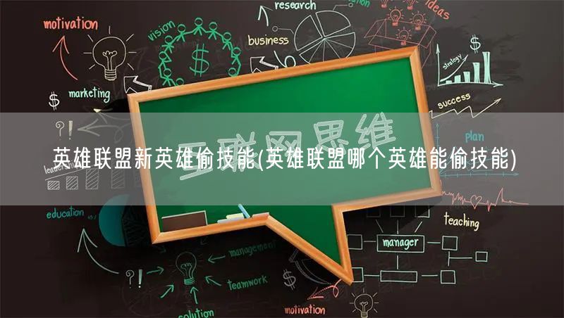 英雄联盟新英雄偷技能(英雄联盟哪个英雄能偷技能)