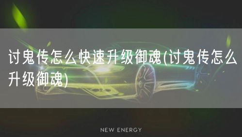 讨鬼传怎么快速升级御魂(讨鬼传怎么升级御魂)