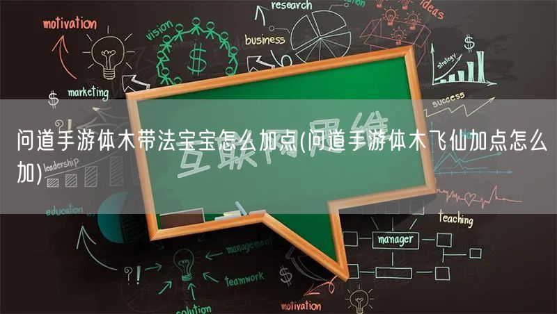 问道手游体木带法宝宝怎么加点(问道手游体木飞仙加点怎么加)
