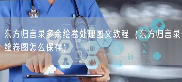东方归言录多余绘卷处理图文教程(东方归言录绘卷图怎么保存)