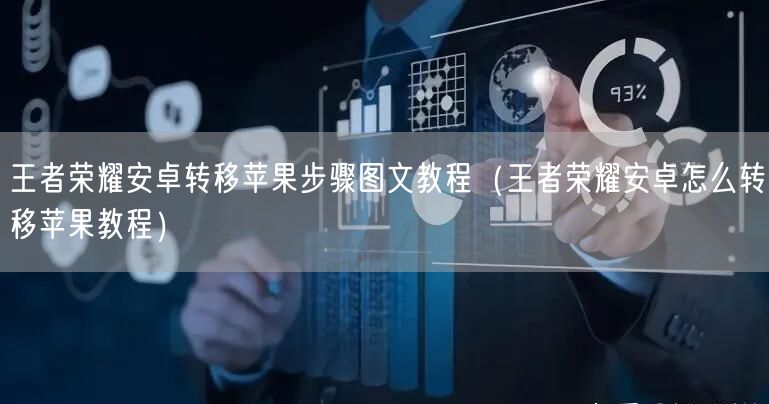 王者荣耀安卓转移苹果步骤图文教程(王者荣耀安卓怎么转移苹果教程)