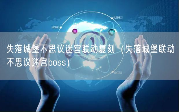 失落城堡不思议迷宫联动复刻(失落城堡联动不思议迷宫boss)
