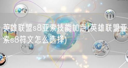 英雄联盟s8亚索技能加点(英雄联盟亚索s8符文怎么选择)