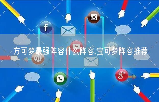 方可梦最强阵容什么阵容,宝可梦阵容推荐