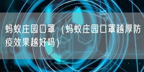 蚂蚁庄园口罩(蚂蚁庄园口罩越厚防疫效果越好吗)
