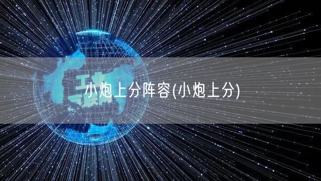 小炮上分阵容(小炮上分)
