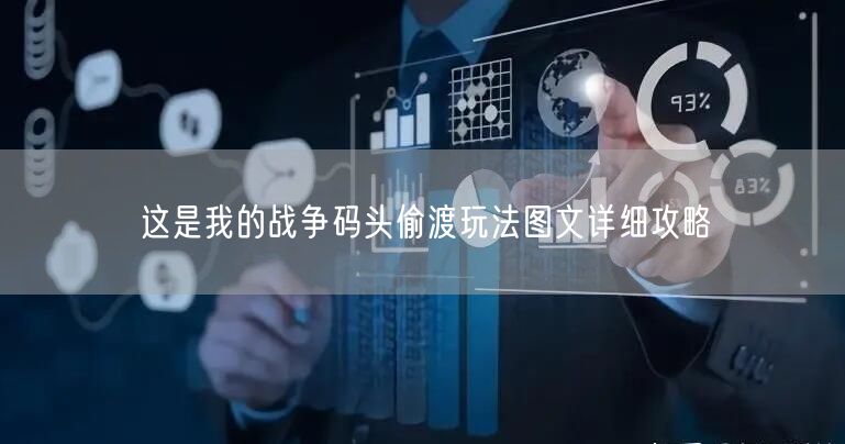 这是我的战争码头偷渡玩法图文详细攻略