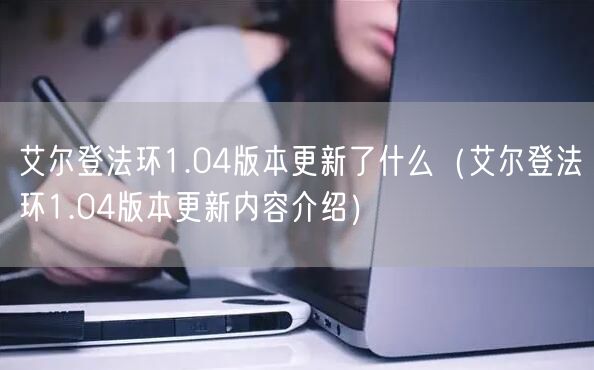 艾尔登法环1.04版本更新了什么(艾尔登法环1.04版本更新内容介绍)