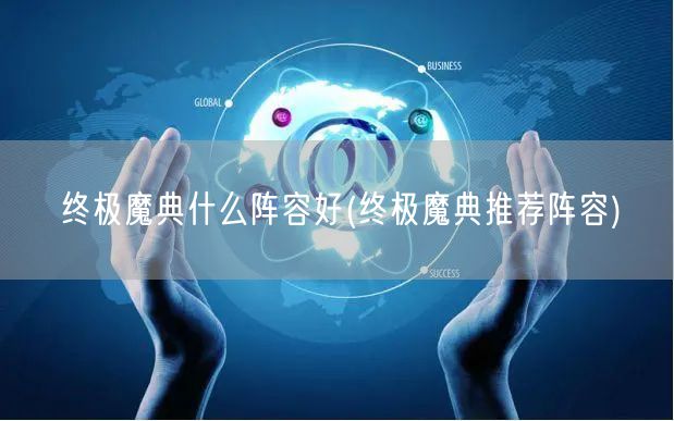 终极魔典什么阵容好(终极魔典推荐阵容)