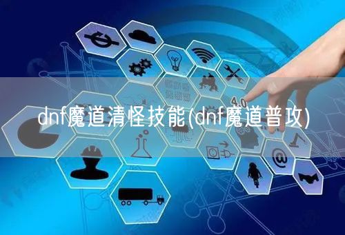 dnf魔道清怪技能(dnf魔道普攻)