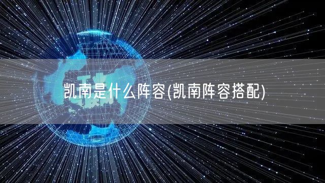 凯南是什么阵容(凯南阵容搭配)