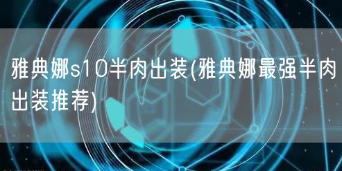 雅典娜s10半肉出装(雅典娜最强半肉出装推荐)