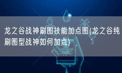 龙之谷战神刷图技能加点图(龙之谷纯刷图型战神如何加点)