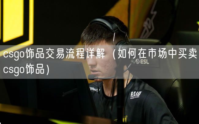 csgo饰品交易流程详解(如何在市场中买卖csgo饰品)