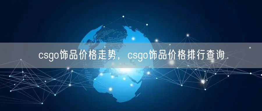 csgo饰品价格走势，csgo饰品价格排行查询