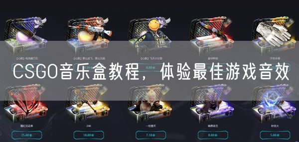 CSGO音乐盒教程，体验最佳游戏音效