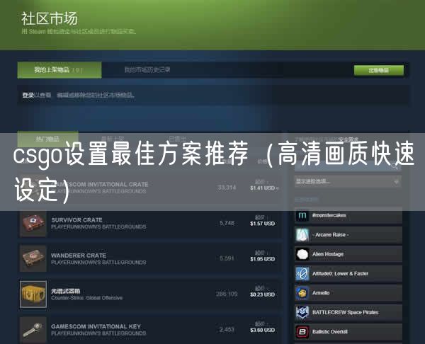 csgo设置最佳方案推荐（高清画质快速设定）