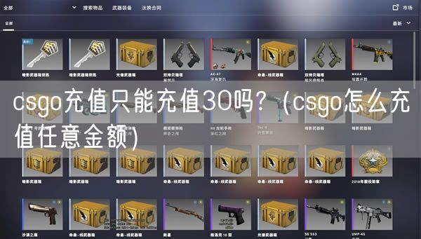 csgo充值只能充值30吗?（csgo怎么充值任意金额）