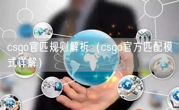 csgo官匹规则解析（csgo官方匹配模式详解）