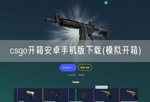 csgo开箱安卓手机版下载(模拟开箱)